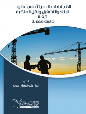 cover image of الاتجاهات الحديثة في عقود البناء و التشغيل و نقل الملكية .B. O. T. : دراسة مقارنة